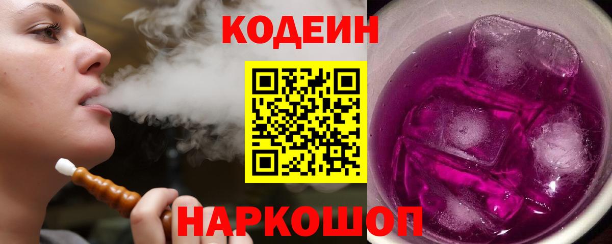 Кодеин напиток Lean (лин) Ивантеевка